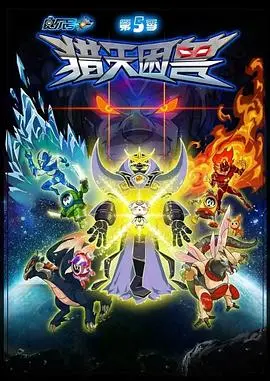 《赛尔号第5季：猎天困兽》：童年回忆再燃！赛尔号的全新冒险之旅