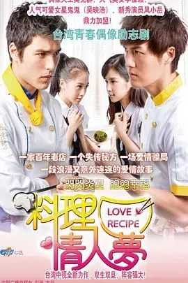 《料理情人梦》：美食与爱情的交响曲，一道色香味俱全的偶像剧