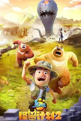 《熊出没之怪兽计划2》：童心未泯！熊强组合再战怪兽，守护森林与友谊的冒险之旅