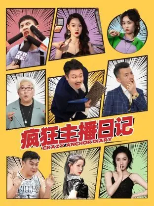 《疯狂主播日记》：直播背后的真实人生，笑泪齐飞的爆笑职场生存记！