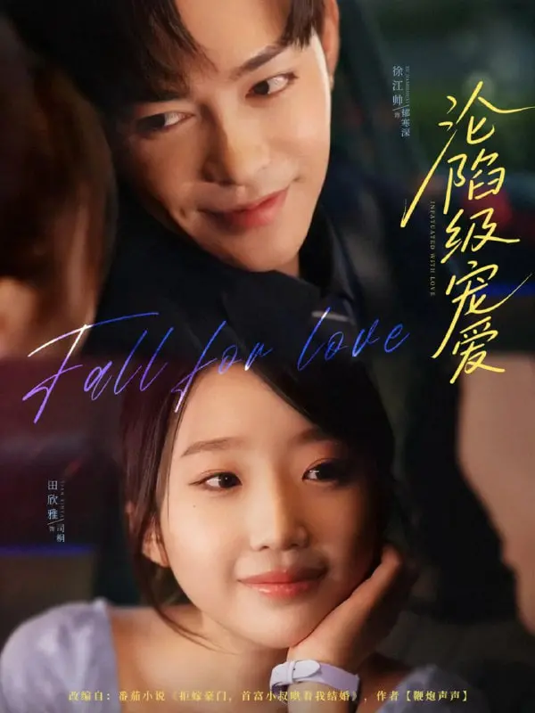 《沦陷级宠爱》：甜宠剧天花板？霸道总裁爱上我的N个理由！高糖预警！