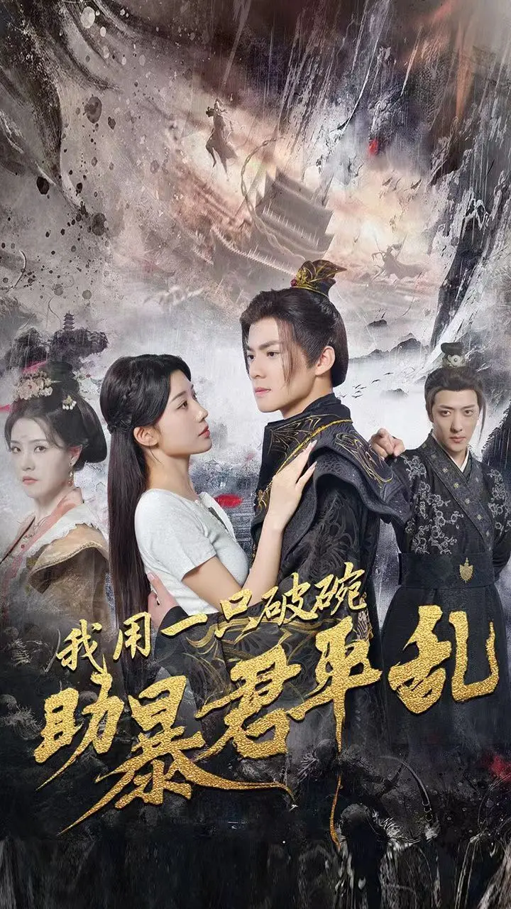 另类英雄！《我用一只破碗助暴君平乱》：小人物的逆袭之路，奇葩设定下的黑色幽默