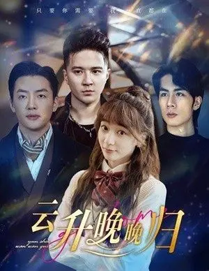 《云升晚晚归》：一段跨越时空的家族秘史，追寻爱与救赎的感人旅程！