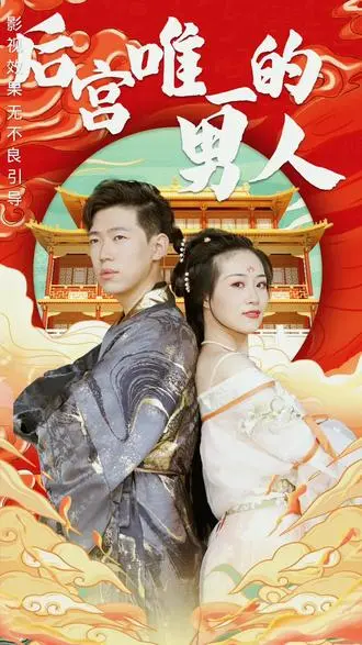 《后宫里的唯一男人》：逆袭！看他如何玩转三千佳丽，权倾天下！