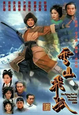 《雪山飞狐99版》国语高清重温：经典武侠再现，恩怨情仇燃爆雪山！