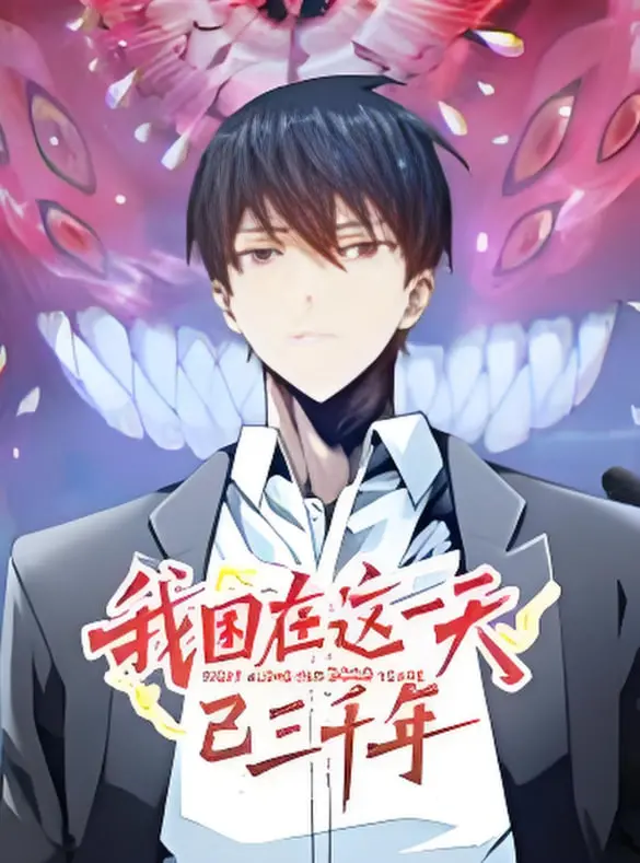 《我困在这一天已三千年 动态漫画》：无限轮回的爱恋与救赎？剧情深度解析！