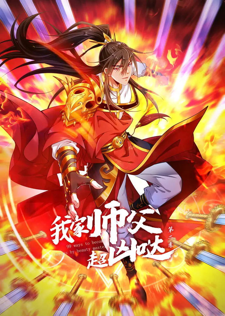 《我家师父超凶哒 第二季》：爆笑来袭！师徒情深，甜蜜日常再升级！