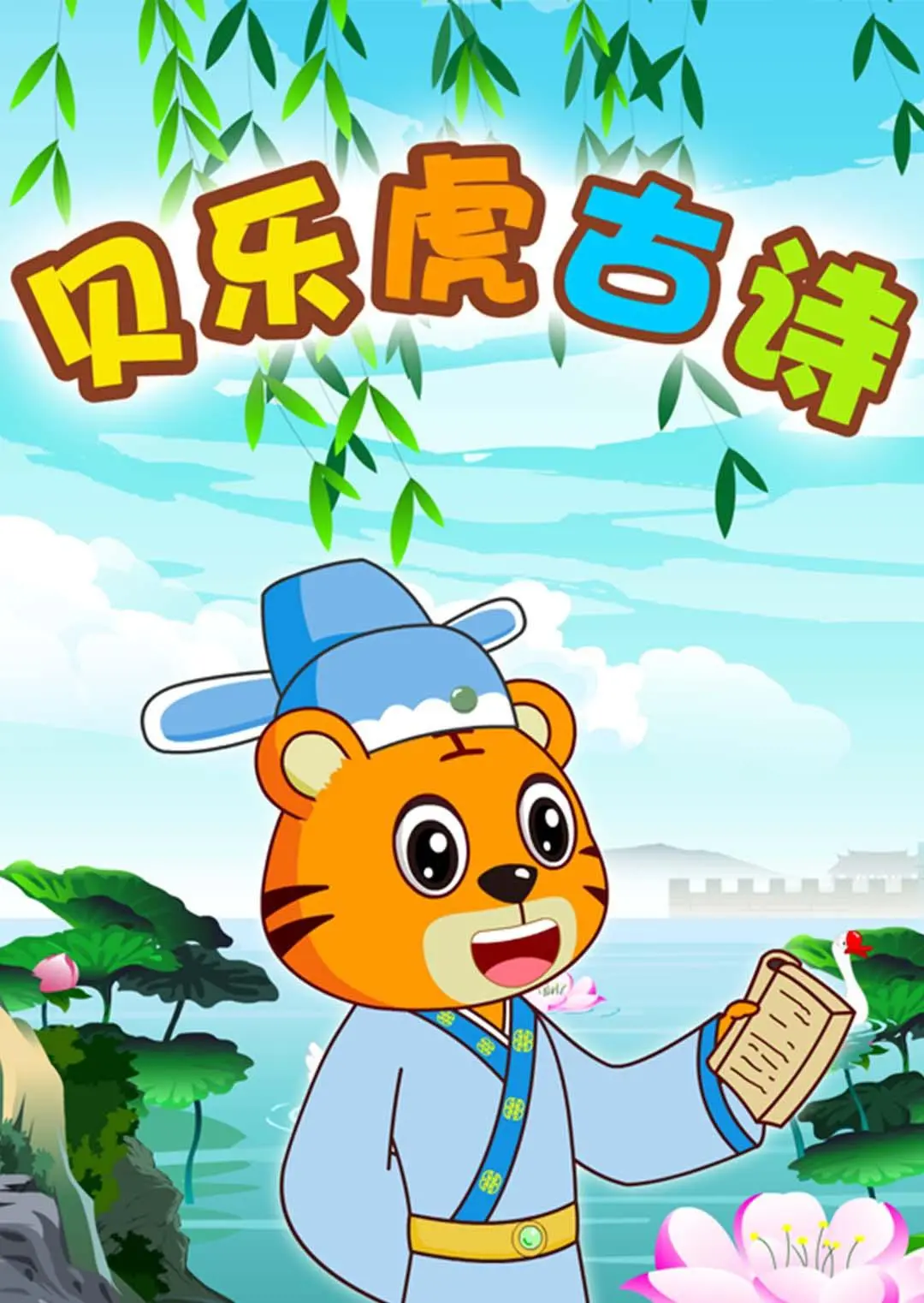 《贝乐虎古诗》：用童趣点亮古诗词，让孩子爱上传统文化