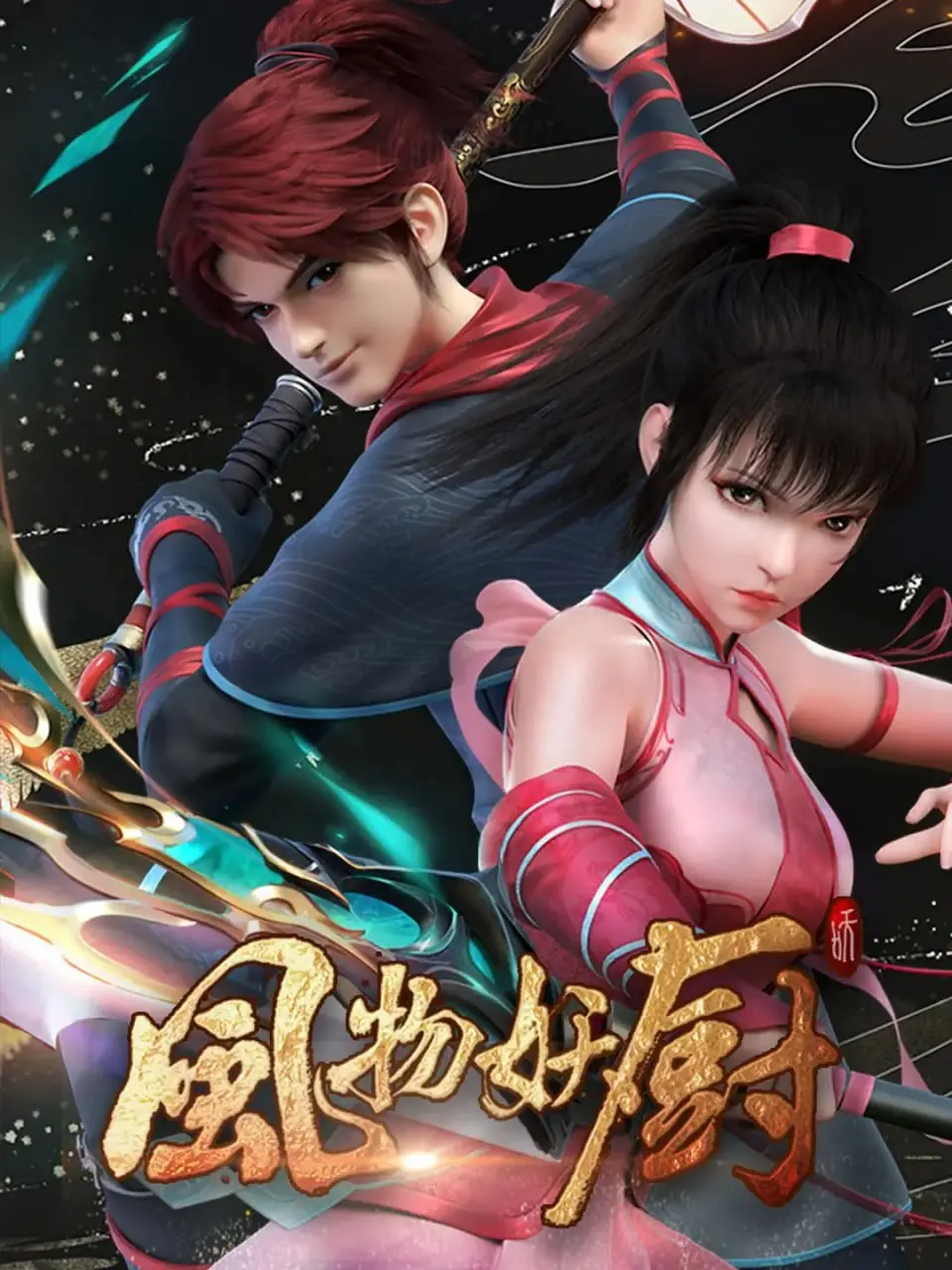 《风物妖厨 2025》：美食与异能的激情碰撞，一场舌尖上的末世狂欢！