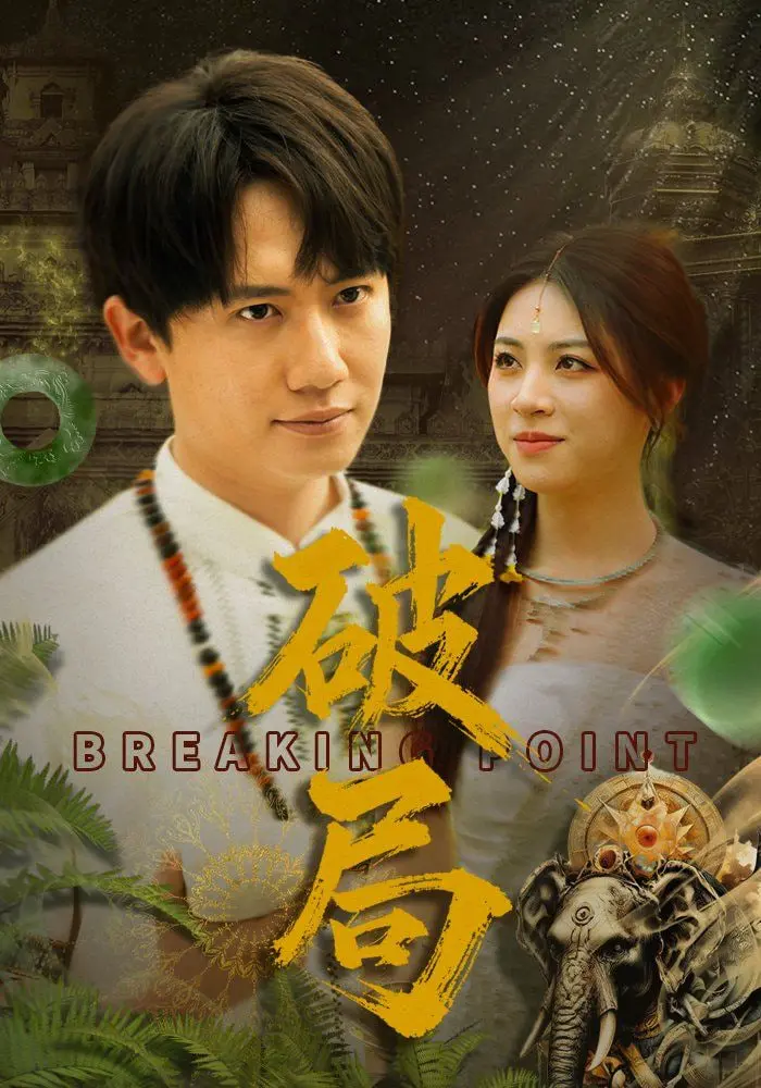 《破局》：双雄对决，谁能打破命运的棋局？年度犯罪动作大片来袭！