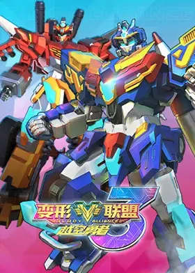 《变形联盟3越空勇者》：燃爆宇宙的机甲大战，谁将成为最后的星际英雄？