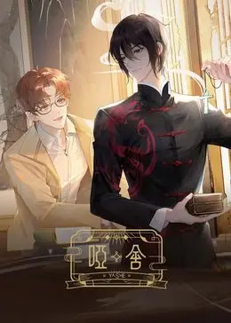 《哑舍2024》：古董背后的秘密再现，悬疑与人性的深度拷问！