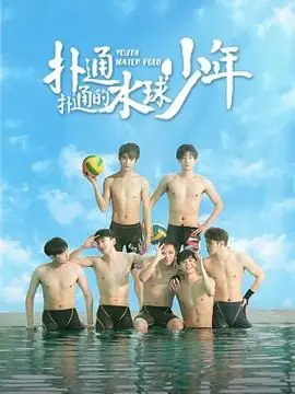 《扑通扑通的水球少年》：热血青春与梦想，泳池边的少年成长物语！