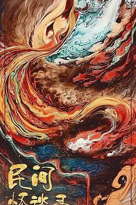 《民间怪谈录》：胆小勿入！揭秘中国式恐怖的暗黑内核，挑战你的心理极限