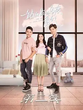 站在你的角度看我 第二季 海报