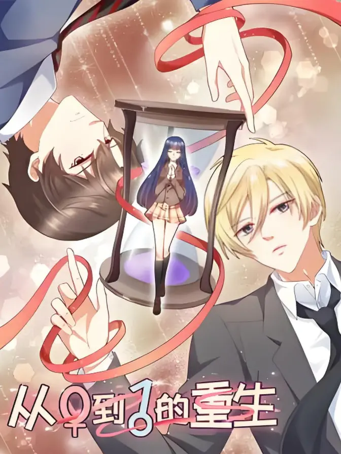 《从0到1的重生·动态漫》：逆袭人生，看草根如何崛起！