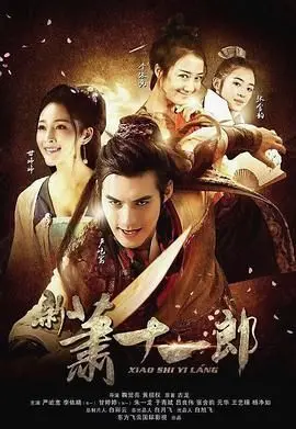 《新萧十一郎 2016》：经典武侠再现，爱恨情仇交织，谁是真正的英雄？