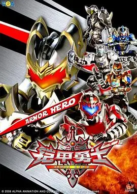 重燃童年热血！《铠甲勇士》：国产特摄的希望之光？情怀与吐槽齐飞