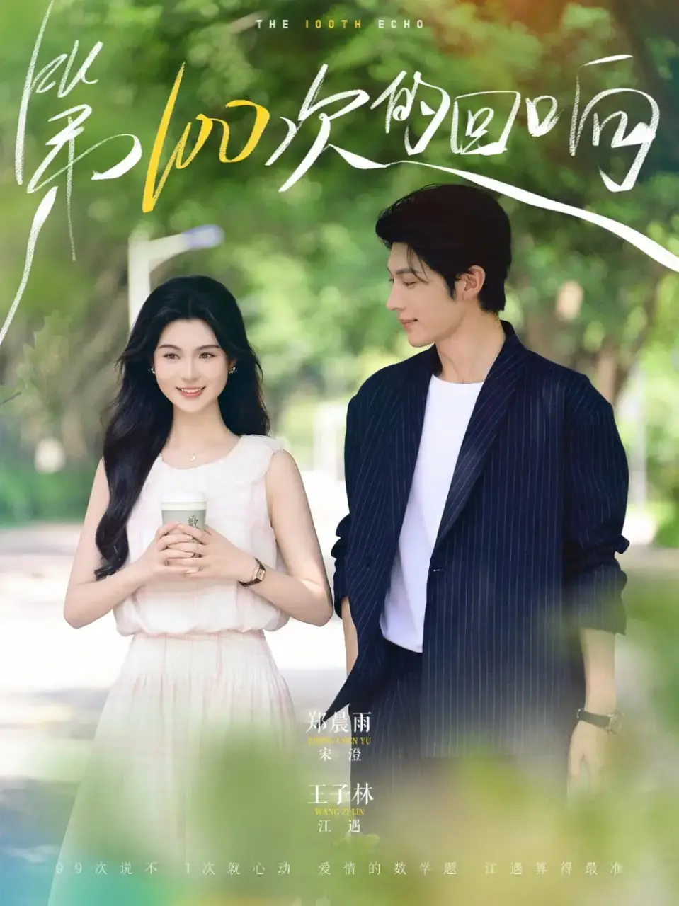 《第100次的回响》：穿越时空的爱恋，一场关于记忆与救赎的轮回！