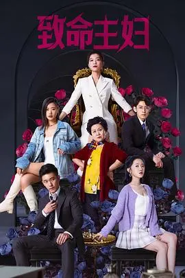 《致命主妇》：当完美婚姻崩塌，看三个时代的女性如何复仇与觉醒！