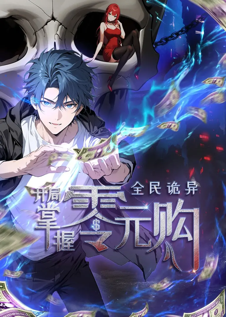 《全民诡异》动态漫画：开局零元购！惊悚反转，爆笑解压两不误！