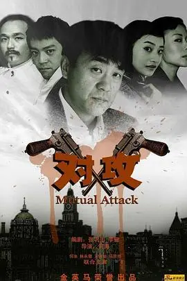 《对攻》：欲望交织的棋局，人性博弈的战场，一场无法停止的家族风暴！