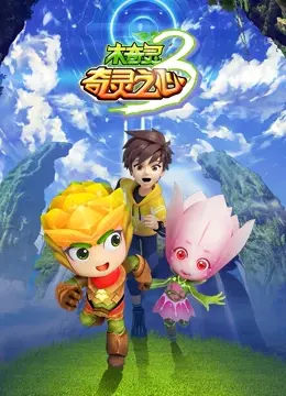 木奇灵 第三季 奇灵之心 海报