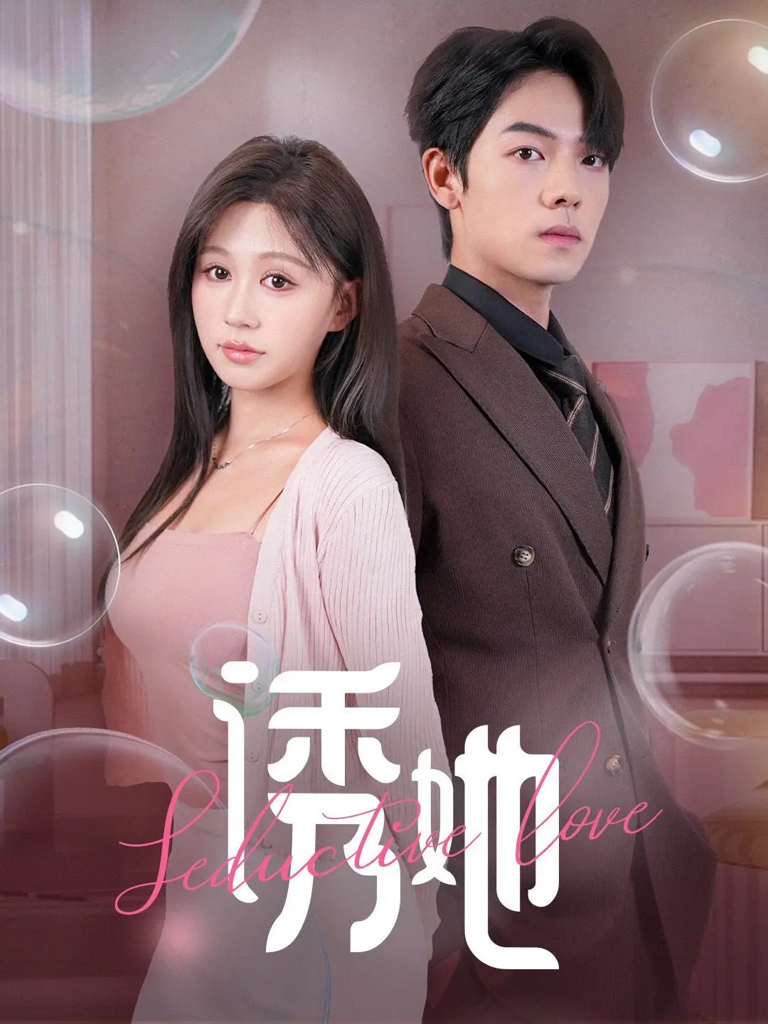 《诱她》：欲望迷局下的救赎与沉沦，曾辉柴慧欣演绎人性的复杂暗涌