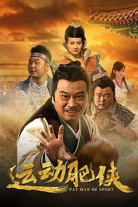 《运动肥侠》：当“胖”遇上“侠”，一场爆笑与燃情的武侠奇遇！