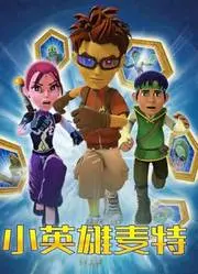 《小英雄麦特》：一段关于勇气、友情与成长的奇幻冒险，让你热血重燃！