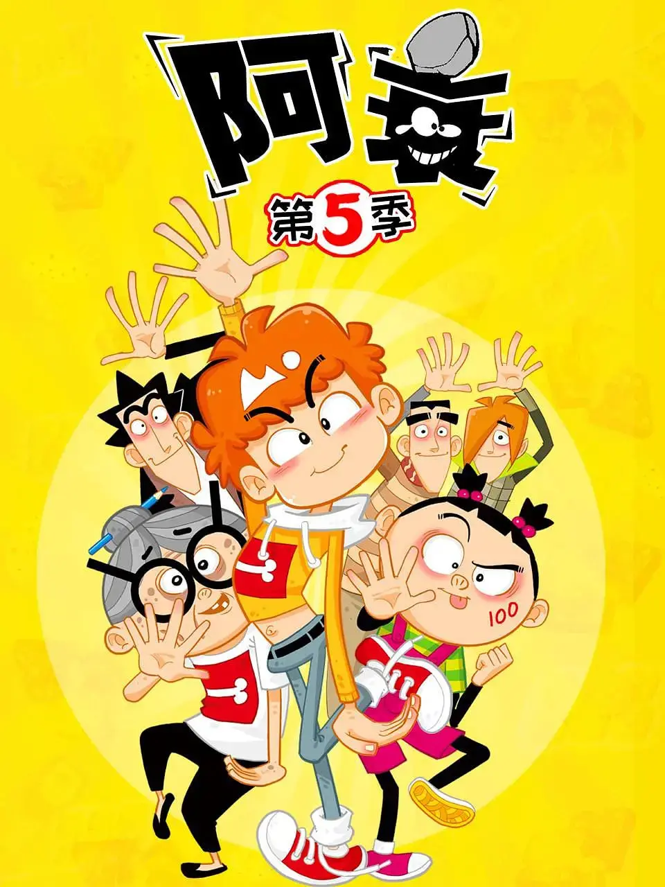 《阿衰 第五季》爆笑回归！看衰哥如何用奇思妙想征服宇宙，上演年度最强机甲格斗