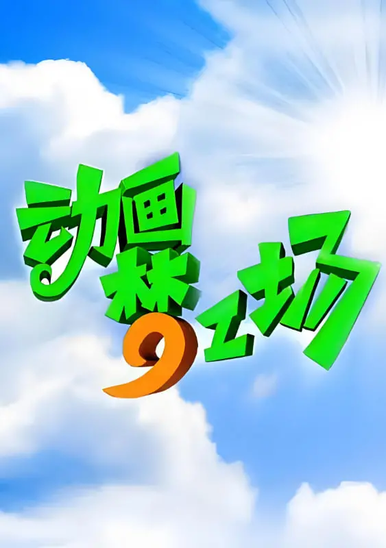 《动画梦工场》：穿越热血 超神宇宙 ，友情变质的残酷启示，给所有热爱动画的你！