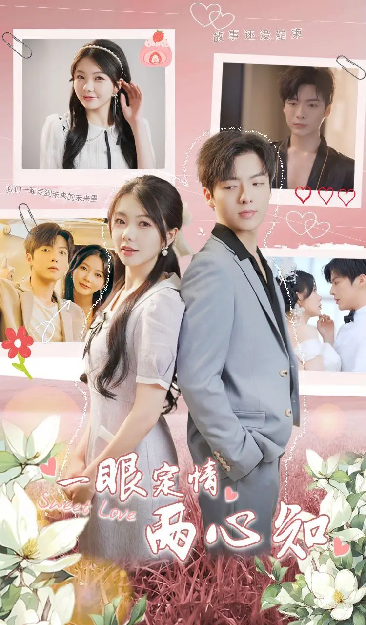 《一眼定情两心知》：一眼倾心，两心相契，一段刻骨铭心的东方浪漫传奇