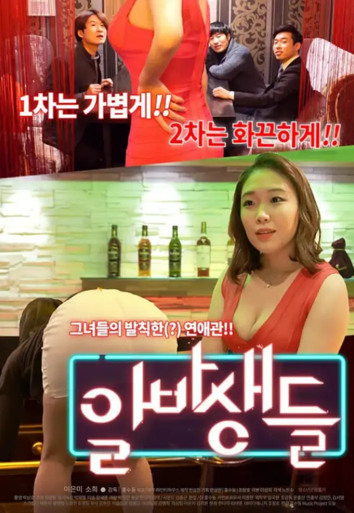 《酒吧 2016》：夜色下的迷情与挣扎，一场光怪陆离的都市寓言！