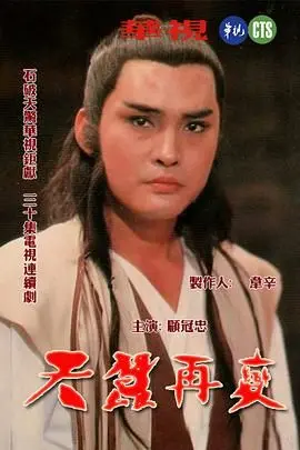 《天蚕再变》：武侠经典重燃，少年蜕变之路，江湖恩怨爱恨纠葛。