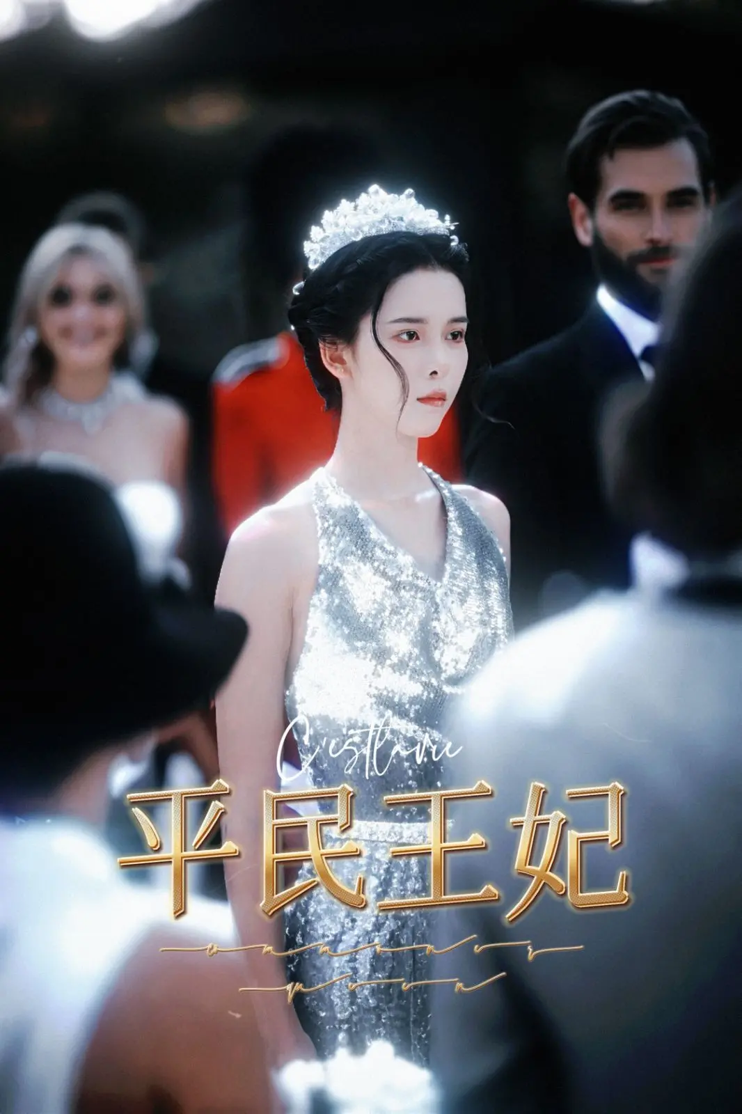 《平民王妃》：灰姑娘蜕变记？还是权力游戏？一段跌破眼镜的现代童话！