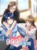 《999个妹子倒追我 动态漫画》：真·后宫养成？还是社死现场？笑到头掉的脑洞神作！