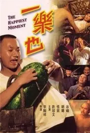 《一乐也》：一部关于告别与成长的治愈系温情片，带你重拾生活中的闪光点