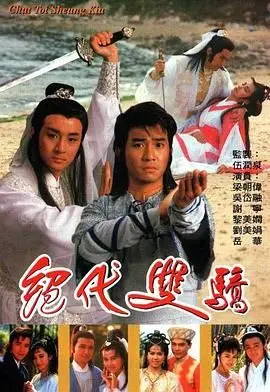 《绝代双骄 1988》：当梁朝伟、刘德华碰撞江湖，一场情仇恩怨的武侠盛宴！