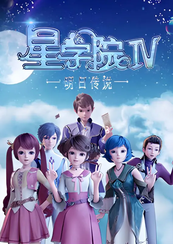 《星学院之明日传说》：青春的觉醒与羁绊，一场关于勇气与成长的奇幻史诗！