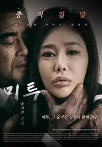 《我也隐藏了真相》：谎言编织的网，亲情与真相的致命对决