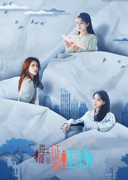 《每天都在征服生活》：平凡人的史诗，以爱与勇气对抗生活的压迫，找寻自我救赎之路