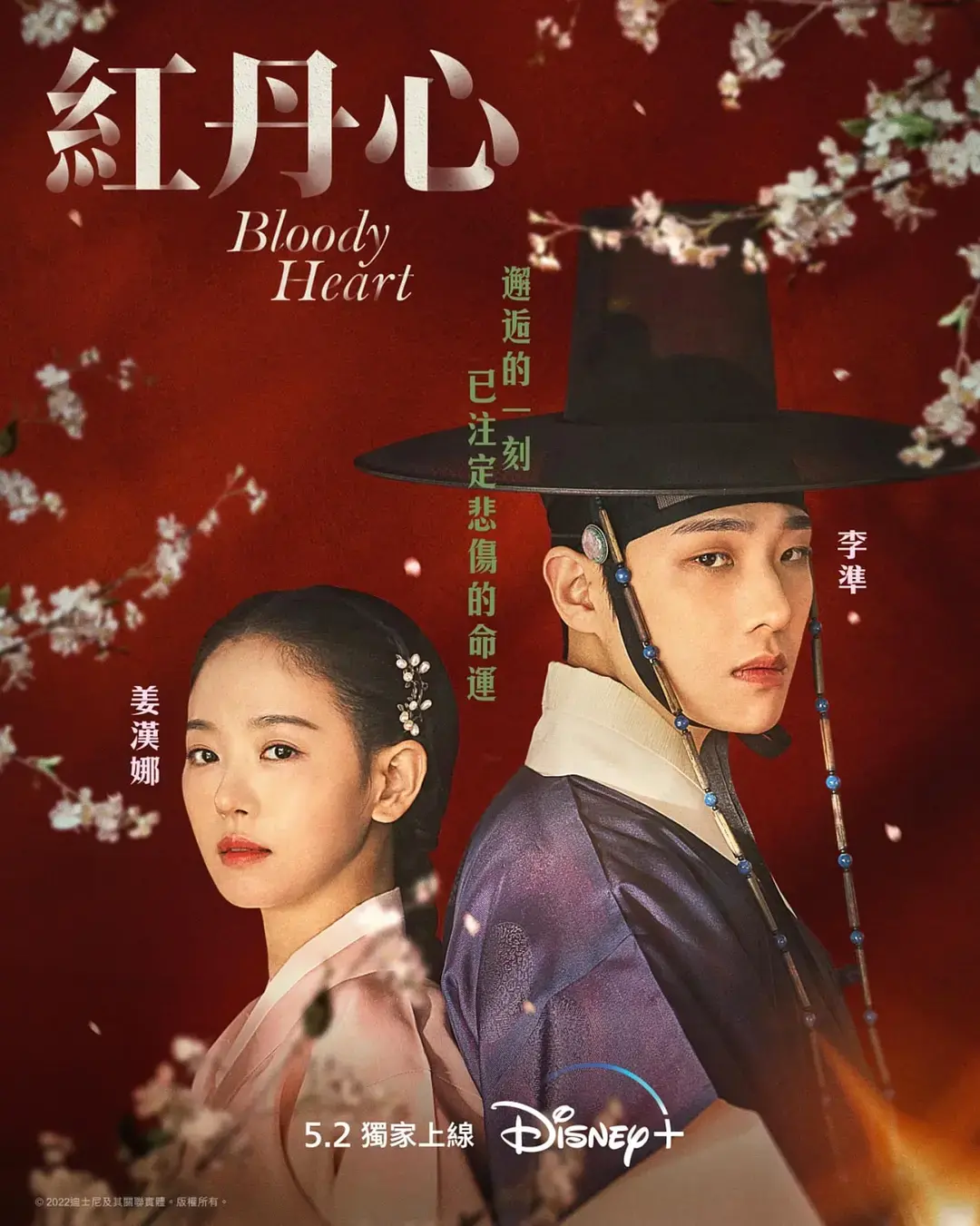 《红丹心》：揭秘朝鲜王朝禁忌之恋，权谋与宿命交织的虐心史诗