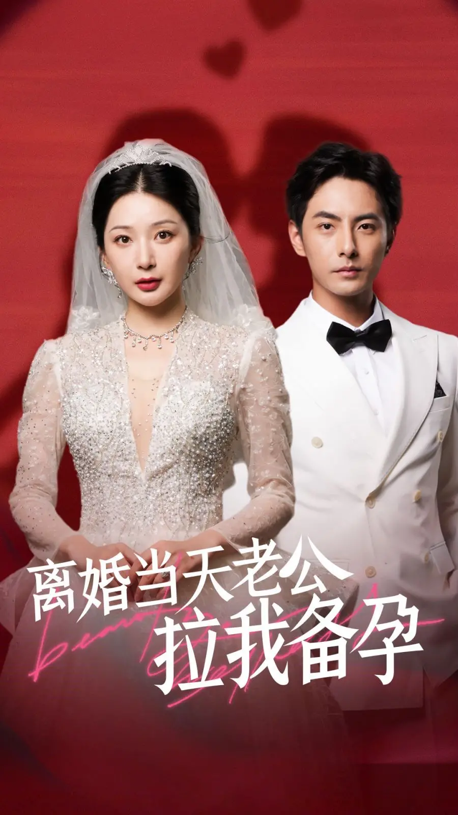 《离婚当天老公拉我备孕》：婚姻终章还是破镜重圆？一场意想不到的“反向操作”